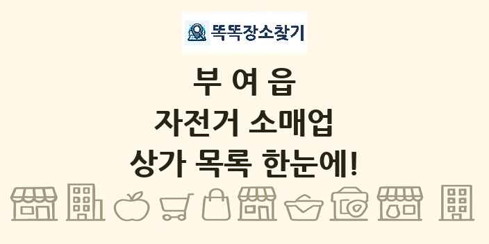 부여읍 자전거 소매업 상가 목록 및 정보