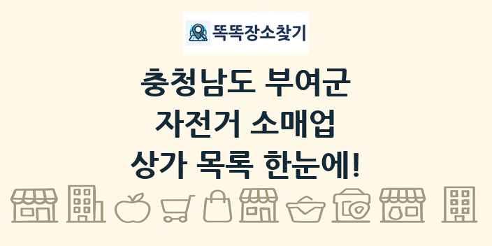 충청남도 부여군 자전거 소매업 상가 목록 및 정보
