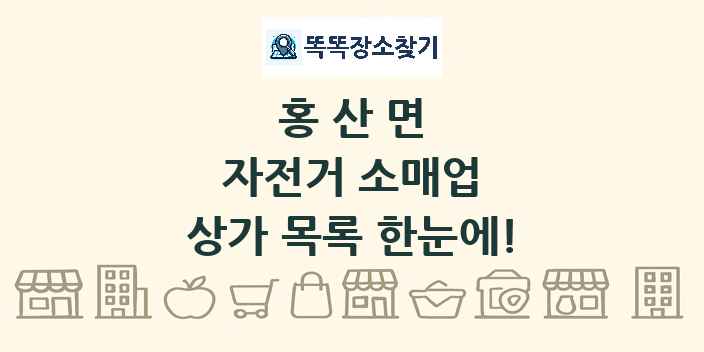 홍산면 자전거 소매업 상가 목록 및 정보