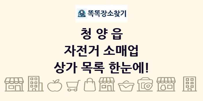 청양읍 자전거 소매업 상가 목록 및 정보