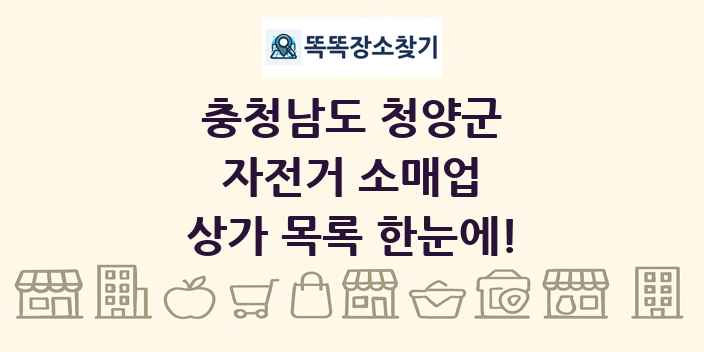충청남도 청양군 자전거 소매업 상가 목록 및 정보