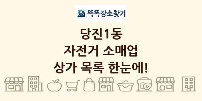 당진1동 자전거 소매업 상가 목록 및 정보