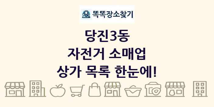 당진3동 자전거 소매업 상가 목록 및 정보