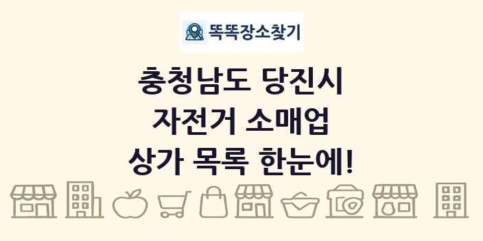 충청남도 당진시 자전거 소매업 상가 목록 및 정보