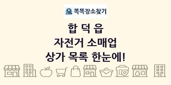 합덕읍 자전거 소매업 상가 목록 및 정보