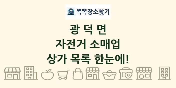 광덕면 자전거 소매업 상가 목록 및 정보