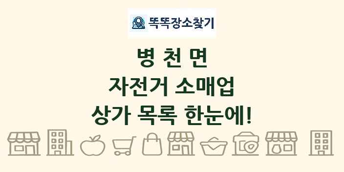 병천면 자전거 소매업 상가 목록 및 정보