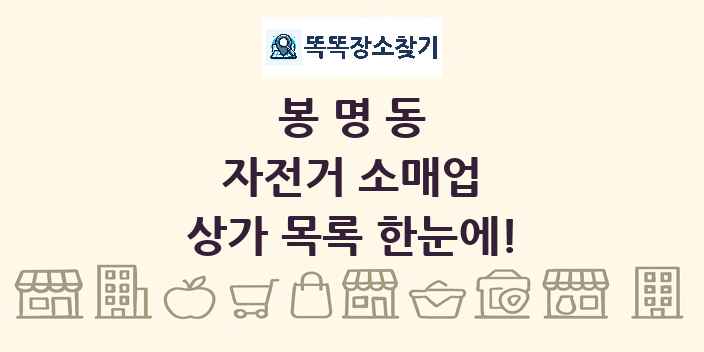 봉명동 자전거 소매업 상가 목록 및 정보