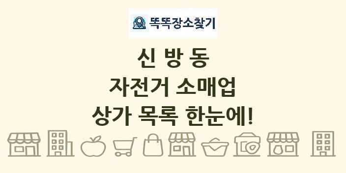 신방동 자전거 소매업 상가 목록 및 정보