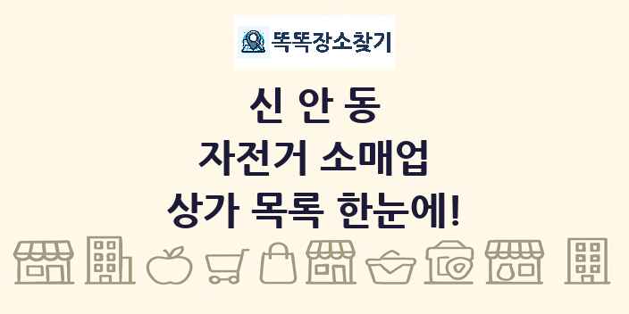신안동 자전거 소매업 상가 목록 및 정보