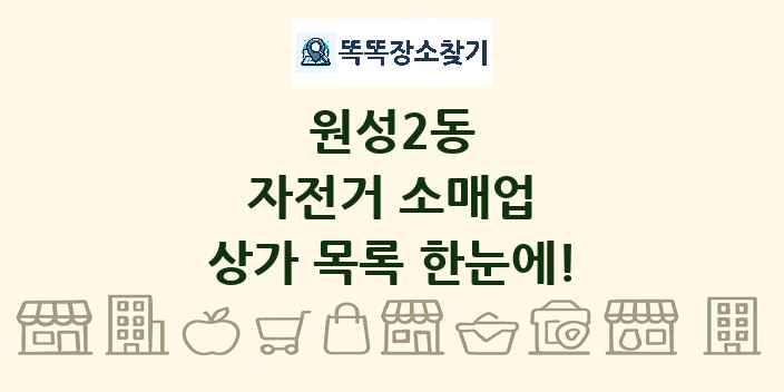 원성2동 자전거 소매업 상가 목록 및 정보