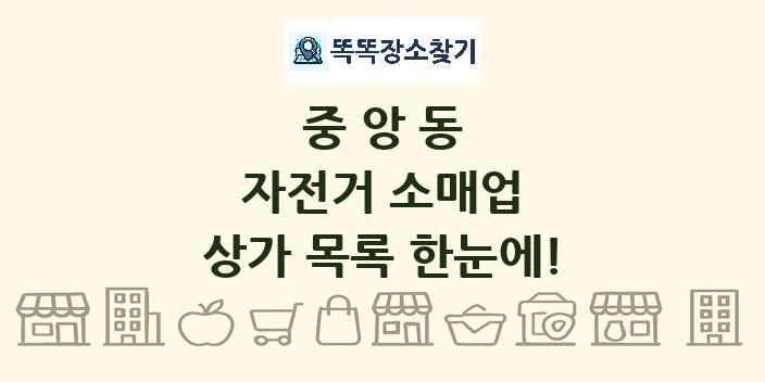 중앙동 자전거 소매업 상가 목록 및 정보