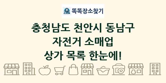 충청남도 천안시 동남구 자전거 소매업 상가 목록 및 정보