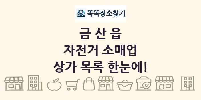 금산읍 자전거 소매업 상가 목록 및 정보