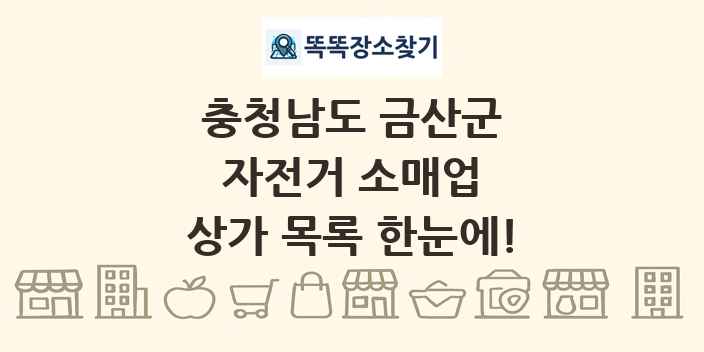 충청남도 금산군 자전거 소매업 상가 목록 및 정보