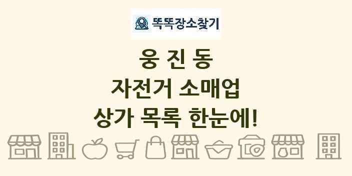 웅진동 자전거 소매업 상가 목록 및 정보