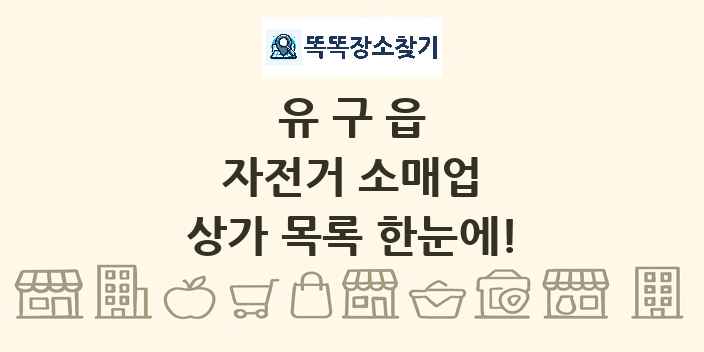 유구읍 자전거 소매업 상가 목록 및 정보