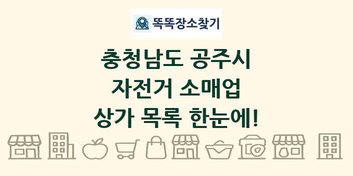 충청남도 공주시 자전거 소매업 상가 목록 및 정보