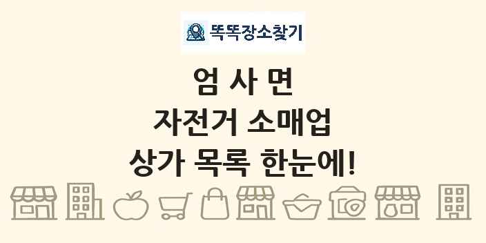엄사면 자전거 소매업 상가 목록 및 정보