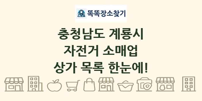 충청남도 계룡시 자전거 소매업 상가 목록 및 정보