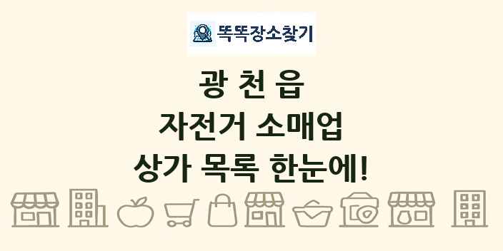 광천읍 자전거 소매업 상가 목록 및 정보
