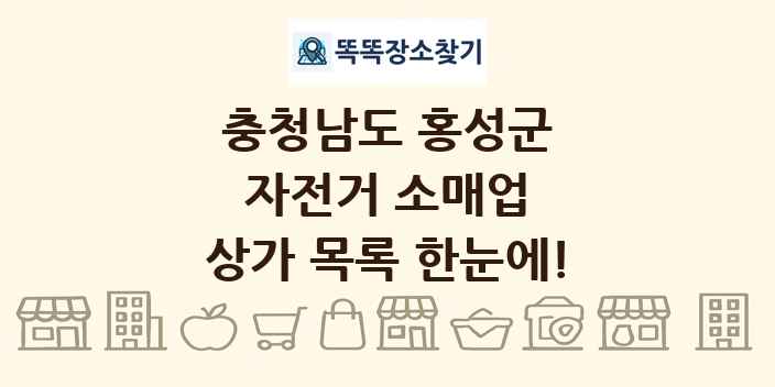 충청남도 홍성군 자전거 소매업 상가 목록 및 정보