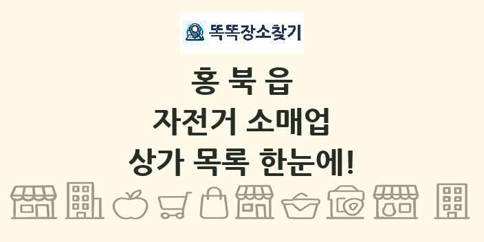 홍북읍 자전거 소매업 상가 목록 및 정보