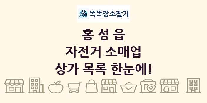 홍성읍 자전거 소매업 상가 목록 및 정보