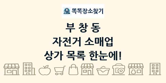 부창동 자전거 소매업 상가 목록 및 정보