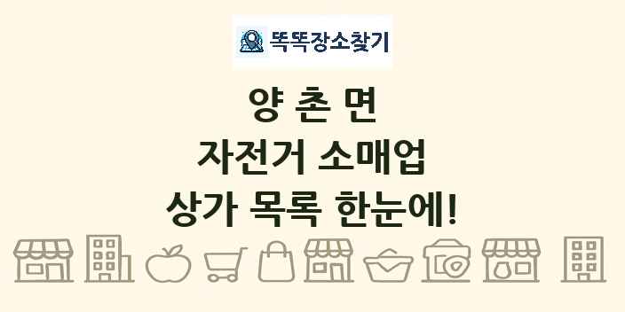 양촌면 자전거 소매업 상가 목록 및 정보
