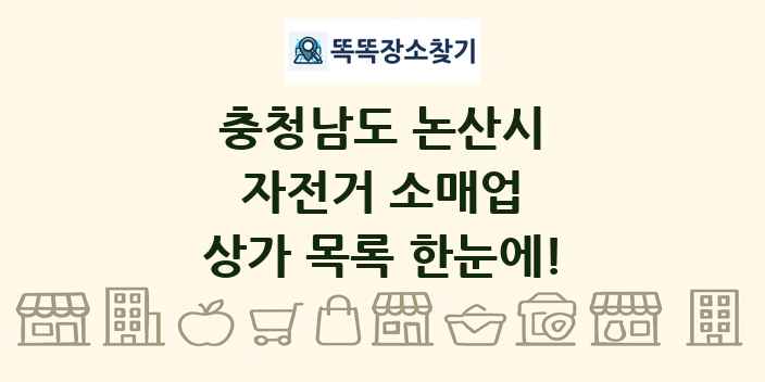 충청남도 논산시 자전거 소매업 상가 목록 및 정보