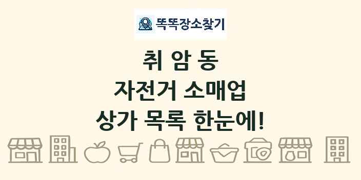취암동 자전거 소매업 상가 목록 및 정보
