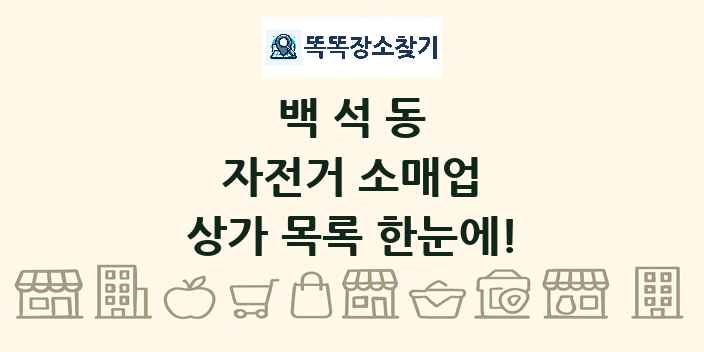백석동 자전거 소매업 상가 목록 및 정보