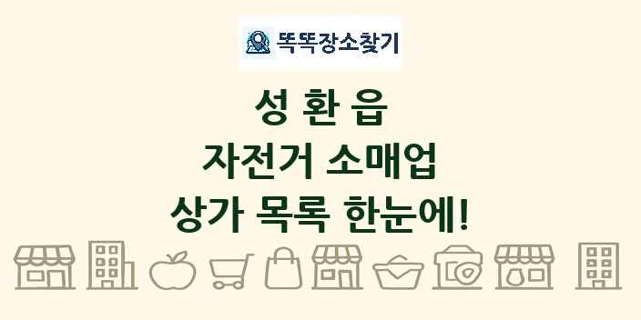 성환읍 자전거 소매업 상가 목록 및 정보