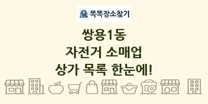 쌍용1동 자전거 소매업 상가 목록 및 정보