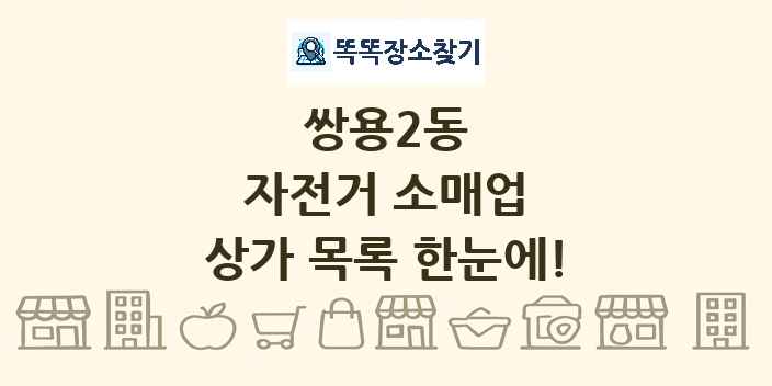 쌍용2동 자전거 소매업 상가 목록 및 정보