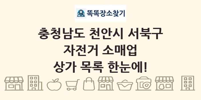 충청남도 천안시 서북구 자전거 소매업 상가 목록 및 정보
