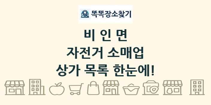 비인면 자전거 소매업 상가 목록 및 정보