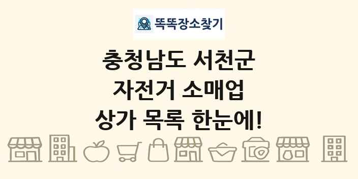 충청남도 서천군 자전거 소매업 상가 목록 및 정보