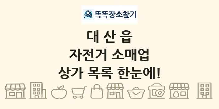 대산읍 자전거 소매업 상가 목록 및 정보