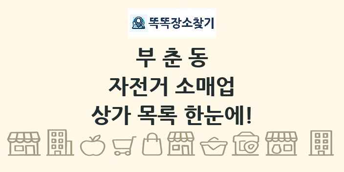 부춘동 자전거 소매업 상가 목록 및 정보