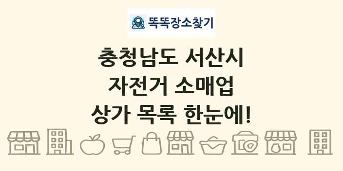 충청남도 서산시 자전거 소매업 상가 목록 및 정보