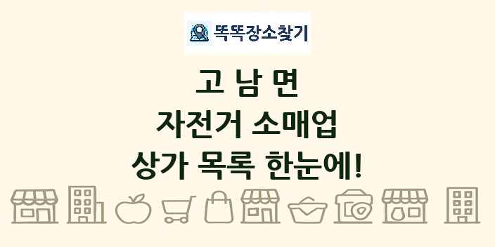 고남면 자전거 소매업 상가 목록 및 정보