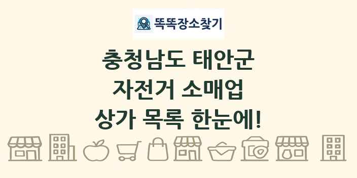 충청남도 태안군 자전거 소매업 상가 목록 및 정보