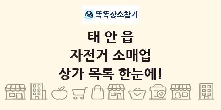 태안읍 자전거 소매업 상가 목록 및 정보
