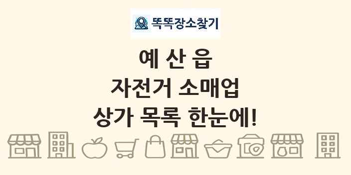 예산읍 자전거 소매업 상가 목록 및 정보