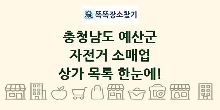 충청남도 예산군 자전거 소매업 상가 목록 및 정보