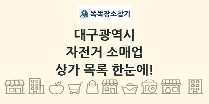 대구광역시 자전거 소매업 상가 목록 및 정보