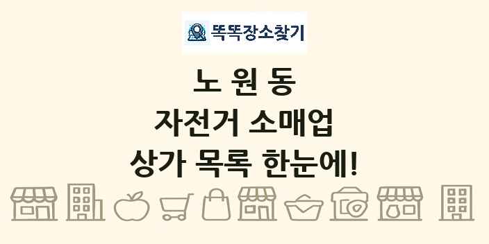 노원동 자전거 소매업 상가 목록 및 정보