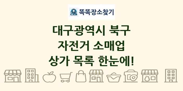대구광역시 북구 자전거 소매업 상가 목록 및 정보